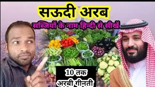 सऊदी अरब में बोलें जाने वाले सब्जियों के नाम | saudi arabia me bole jaane wale sabjiyo ke name
