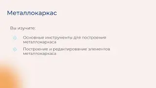 [Курс &laquo;Autodesk Revit для архитектора и конструктора&raquo;] Металлокаркас