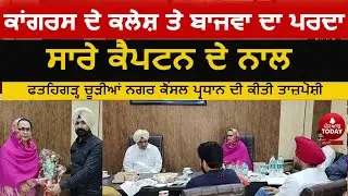 Bajwa denied congress dispute|fatehgarh churria Tripat rajinder bajwa statetment| nagar council |