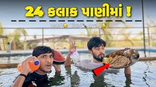 24 કલાક પાણીમાં 😱 | 24 Hours In Water Challenge