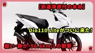 【新基準原付の本命】Dio110 Liteがついに来た！軽い・静か・56.6km/Lの衝撃 | #ホンダ #ディオ110ライト #Dio110Lite