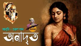 অনাদৃত - রবীন্দ্রনাথ ঠাকুর - সোনার তরী - Onadrito Kobita - Rabindranath Tagore - Rabindra Kobita