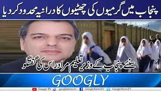 Punjab Mein Garmion Ki Chhuttian Ka Durania Mahdood Kar dia : Murad Ras | Googly TV