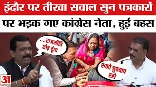 Chintu Choukse Viral Video: पत्रकारों पर भड़के Congress नेता चिंटू चौकसे! Indore Water Contamination
