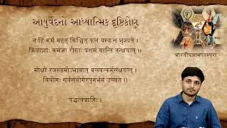 Master of Arts Indian Knowledge System (MAIKS),MAIKS 102,Unit -01,આયુવેદનો પરિચય,(ભાગ- 4)