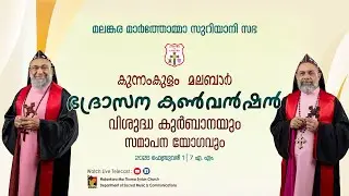 HOLY QURBANA & CLOSING SESSION | KUNNAMKULAM MALABAR DIOCESAN CONVENTION | 01.02.26 | DSMC MEDIA