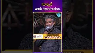 #shorts సూర్యనే నాకు inspiration  రాజమౌళి #surya #Rajamouli #idream