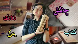 چالش خوندن روزی یک کتاب