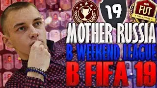 MOTHER RUSSIA В WEEKEND LEAGUE FIFA 19!!!