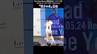 【Lead】「敬多の水」の真相！！【6/24「See Your Heart」リリイベMC】#shorts
