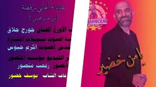 يامن خضير عتابا + أغاني رقصة يلي خدتو محبوبي