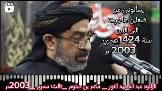 مونتاج يسأألوني عن ضعاين ليلة 3 محرم 1424 مأتم بن سلوم