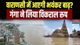 Varanasi Flood: वाराणसी में आएगी भयंकर बाढ़? गंगा ने लिया विकराल रूप | Flood Situation Near Ganga