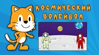 Scratch Jr. Создание игры 