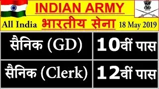 भारतीय सेना में निकली सीधी और बम्पर भर्ती || Indian Army Recruitment 2019