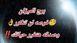 برج الميزان اليوم 🧐فرصه لن تتكرر👌وصدقه هتغير حياتك‼️