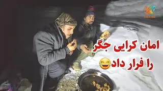در سرد ترین نقطه افغانستان شب را سپری کردیم - ربانی را یخ زد 😬