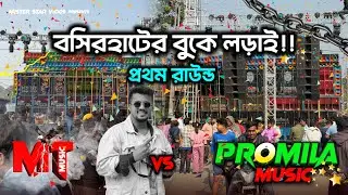 বসিরহাটের বুকে জমজমাট কম্পিটিশন | প্রথম রাউন্ডে কে জিতল Mt Music Vs Promila Music | Box Competition 