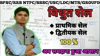 Primary cell and Secondary cell in hindi | Dry cell | प्राथमिक सेल | द्वितीयक सेल | Laclanche cell