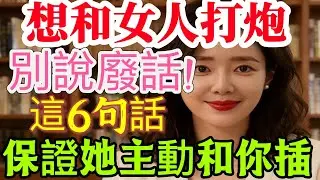 想和女人打炮別說廢話，就這6句話，保證她主動和你回家 #分享 #happy婚 #前妻 #正能量 #男女行動 #男女相處 #感情 #情感
