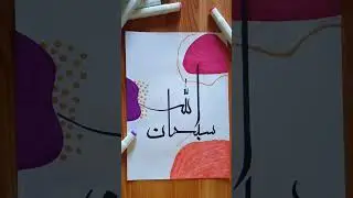 Subhanallah ✨ #arabiccalligraphy #arabiccalligrapher #islamicwork #bohodesign