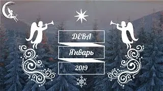 ДЕВА ЯНВАРЬ 2019