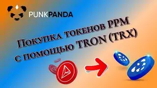 Видео-PunkPanda Покупка Токенов PPM с помощью TRON TRX |спикер В.Оборин