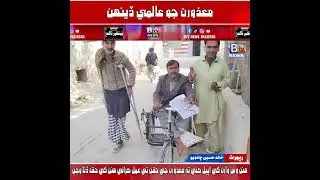qambar disabled person protest #disableperson #protest #qambar #pressclub #issue