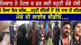 high level cheating #wife #news #punjab#hotel #punjabi #punjabinews #news18hindi #news18indiadigital