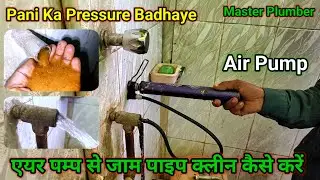 एयर पंप से जाम पाइप को क्लीन कैसे करें, How To Clean Blocked Pipe. #blocked #masterplumber