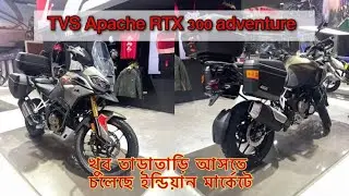 TVS Apache ￼ RTX 300 adventure bike  / Bangla / TVS upcoming bike ￼￼/ tvs launching date and price ￼
