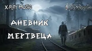 X-RAY MUSIC - Дневник мертвеца | metal | #stalker #stalker2 #music