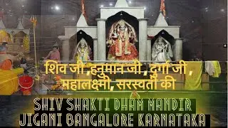 shiv shakti dham jigani Bangalore katnatka शिव शक्ति धाम @Thepanditjikvlogs #viralvideo #hindivlog