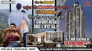 मीरा रोड का सबसे बड़ा कारपेट | 1 bhk & 2 bhk मात्र 67 लाख से | 711/ayodhya | 1 bhk #miraroad #1bhk