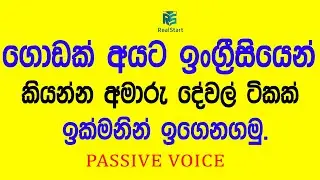 අමාරු දේවල් ටිකක් ඉංග්&zwj;රීසියෙන් කියමු._Real Start English