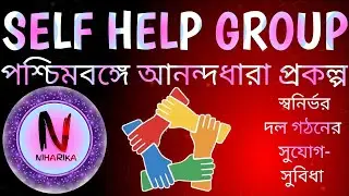 SELF HELP GROUP💯 স্বনির্ভর গোষ্ঠী গঠনের সুবিধা 2025  🌀✅