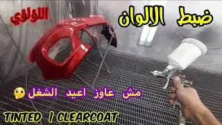ضبط الوان الورنيش الملون 3coat  اكصدام احمر | لتفادي اعادة الدهان | tinted clear| طرق دهان السيارات