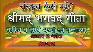 संस्कृत कैसे पढ़ें? कठिन व लम्बे शब्द कैसे पढ़ें? Success Granth