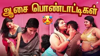 ஆசை பொண்டாட்டிகள் - Tamil Glamour Short Film | Actress - Sobiha, Ashiba, Nivas Naveen #romantic