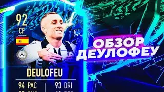 DEULOFEU 92 | ОБЗОР ИГРОКА #tots #seriea #fifa22 #sbc