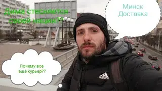 Минск Пеший Курьер Дима покоряет Доставку Яндекс Go