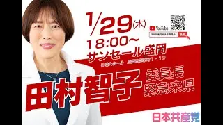 【LIVE】田村智子委員長in岩手  演説会 at.サンセール盛岡 2026.1.29（木）18:00　#衆院選2026 #比例は日本共産党