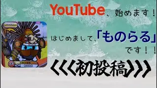【初投稿】はじめまして、「ものらる」と申します！！！
