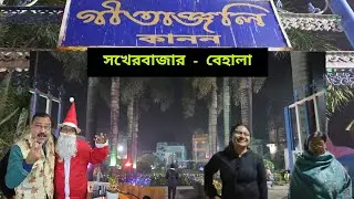 গীতাঞ্জলি কানন সখের বাজার - বেহালার সেরা পার্ক 