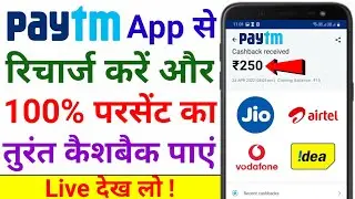 Paytm Se Mobile Recharge Karke Cashback Kaise Paayein | Paytm Recharge Cashback Promocodes