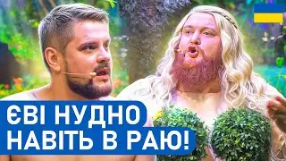Навіть Адама і Єва сваряться в раю! | Приколи 2026 українською | Народні ПРИКОЛИ