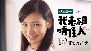 Cashback World 呈獻 —《我老細唔係人》第六集︰新同事出沒注意