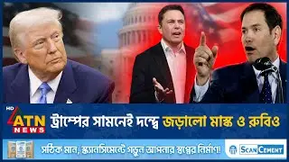 ট্রাম্পের সামনেই দন্দ্বে জড়ালেন মাস্ক ও রুবিও | Elon Musk Rubio Conflict | Trump | ATN News