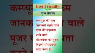 user friendly || यूजर फ्रेंडली || what is user friendly || #shorts #short #shortvideo #shortsvideo