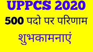 बड़ी खबर - UPPCS PRE 2020 Results
